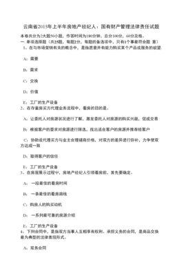 云南省上半年房地產經紀人國有財產管理法律責任試題解析